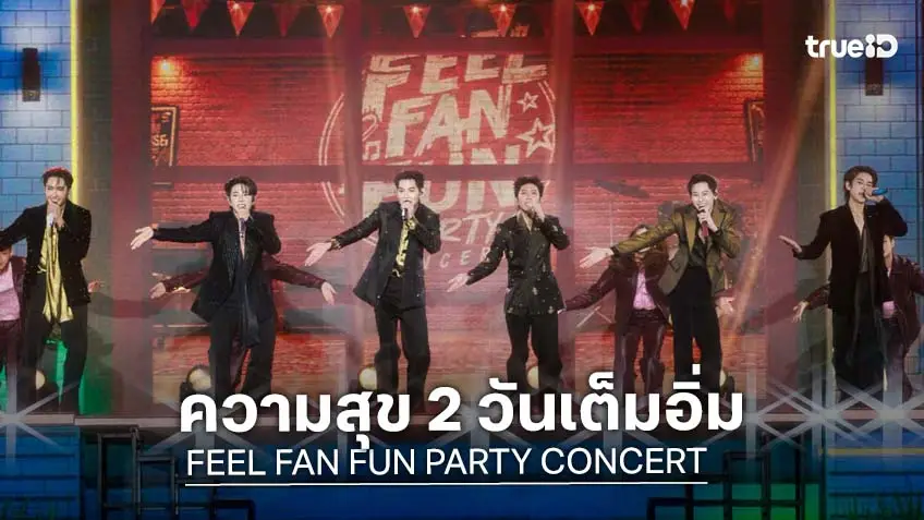 ไม่อยากให้จบ! "เอิร์ท-มิกซ์-เฟิร์ส-ข้าวตัง-บุ๋น-เปรม" ขนโชว์สเปเชียลเสิร์ฟความสุข 2 วันเต็มอิ่ม ในงาน "FEEL FAN FUN PARTY CONCERT"