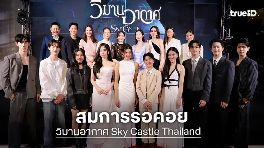 เปิดตัวซีรีส์ "วิมานอากาศ Sky Castle Thailand" รอบ World Premiere สุดคึกคัก