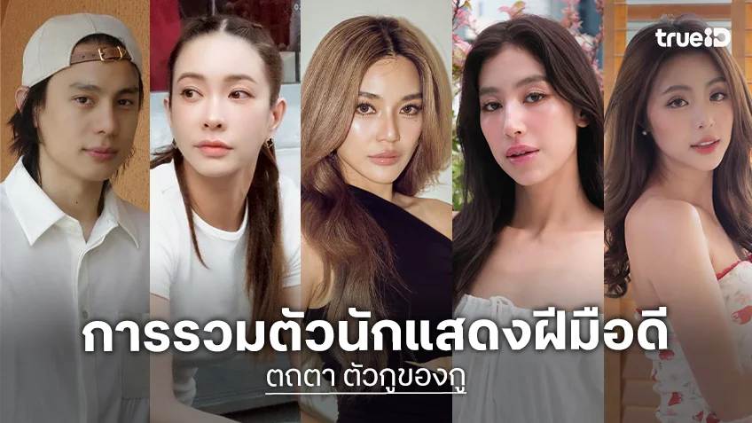 แจกไอจีนักแสดงซีรีส์ "ตถตา ตัวกูของกู" ทาง TrueVisions NOW