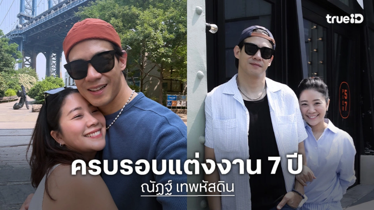 “ณัฏฐ์ เทพหัสดิน - นาน่า” ครบรอบแต่งงาน 7 ปี ร่ายยาวความในใจสุดซึ้ง