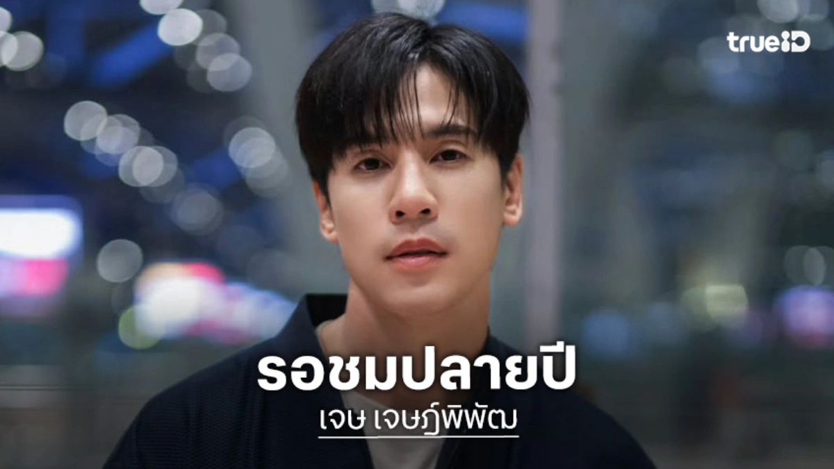 “เจษ” คอนเฟิร์ม “แรงเงา 2026” รอชมปลายปี ด้าน “ไบเบิล” เตรียมมีโปรเจ็กท์ใหม่