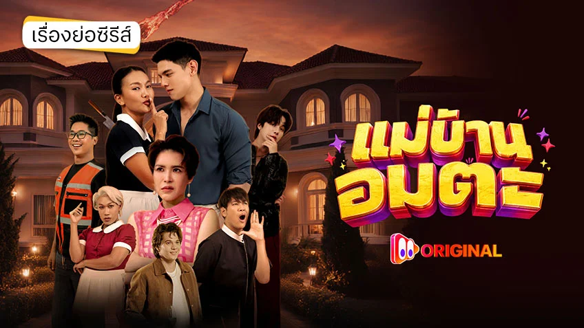 แม่บ้านอมตะ TATANG Original ดูได้ทุกตอนทาง TrueID