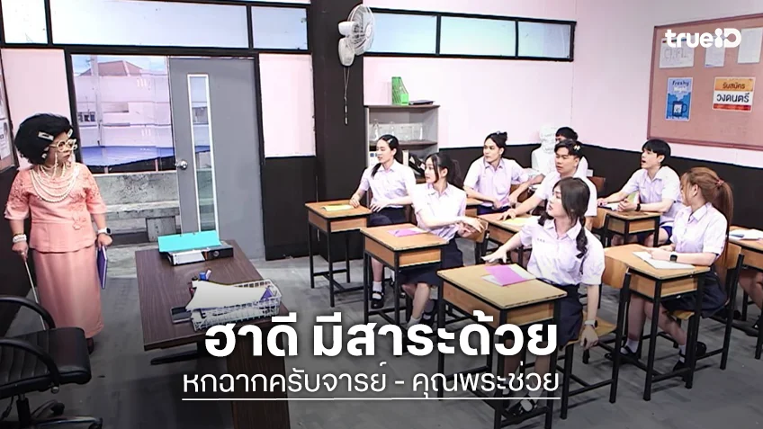 "หกฉากครับจารย์ - คุณพระช่วย" ร่วมมือกับ ป.ป.ช. ปลุกกระแสสังคมสุจริต