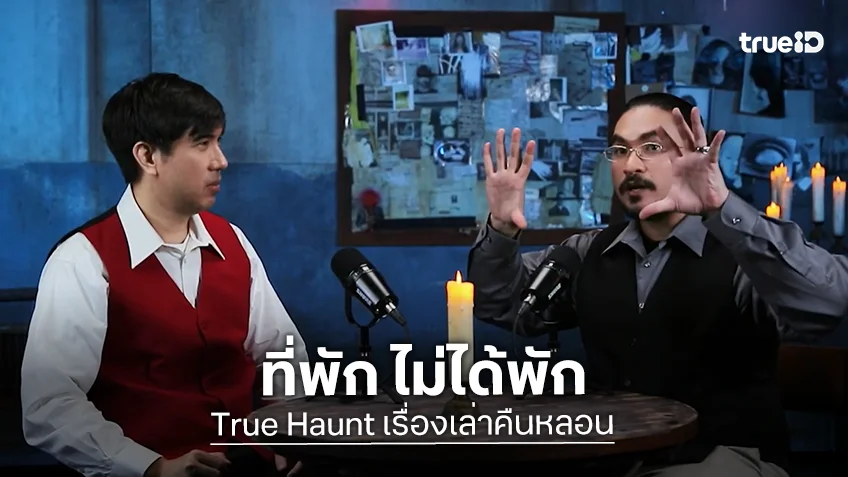 True Haunt เรื่องเล่าคืนหลอน EP.3 : รวมเรื่องหลอน ตอน ที่พัก ไม่ได้พัก