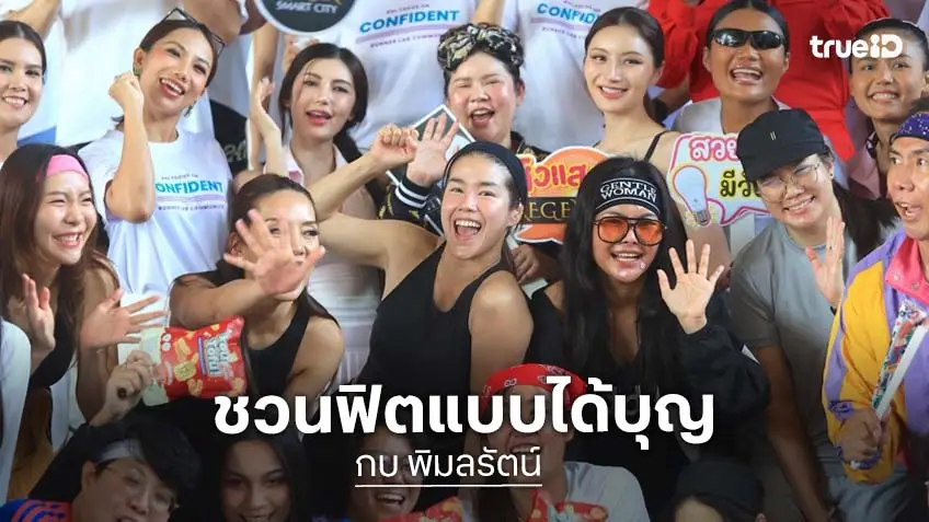 "กบ พิมลรัตน์" นำทัพคนดัง-นางงาม เปิดโปรเจ็กต์ "RUN FOR HEALTHY FUTURE 2026" วิ่งสนุก-เต้นสุดมันส์ ได้บุญ