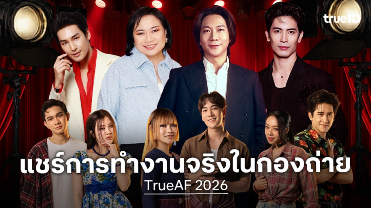 TrueAF 2026 เปิดบ้านต้อนรับ "BeOnCloud" ขนทัพมืออาชีพจัด Special Class สุดพิเศษ!