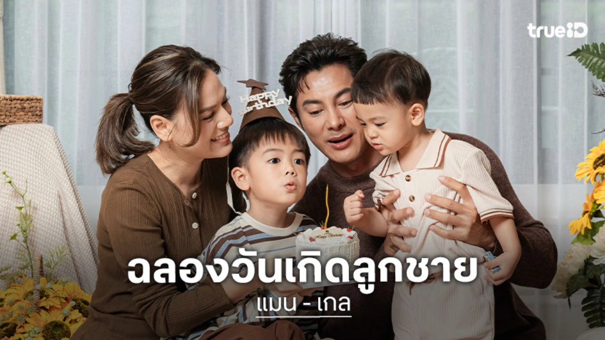 สุดอบอุ่น! “แมน การิน - เกล รดา” ฉลองวันเกิด “น้องเกน” 2 ขวบแล้ว