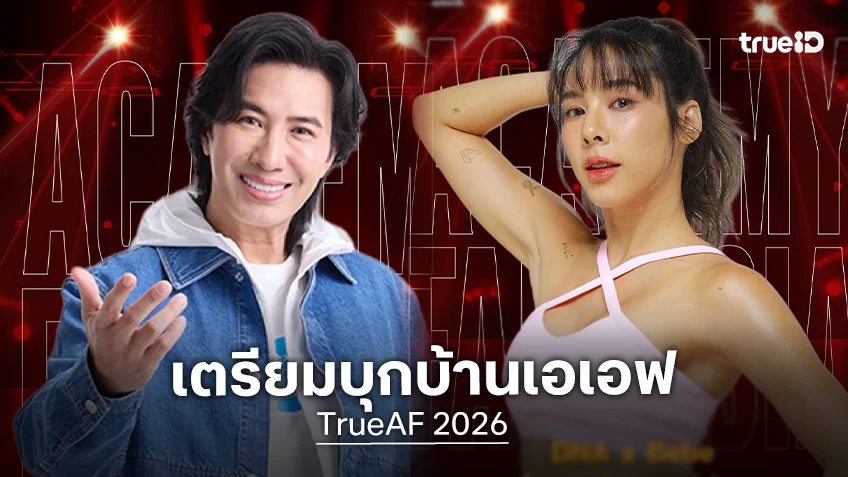"หนุ่ม กรรชัย" แท็กมือ "เบเบ้" เตรียมบุกบ้าน TrueAF 2026 แชร์เทคนิคชวนว้าวให้นักล่าฝัน