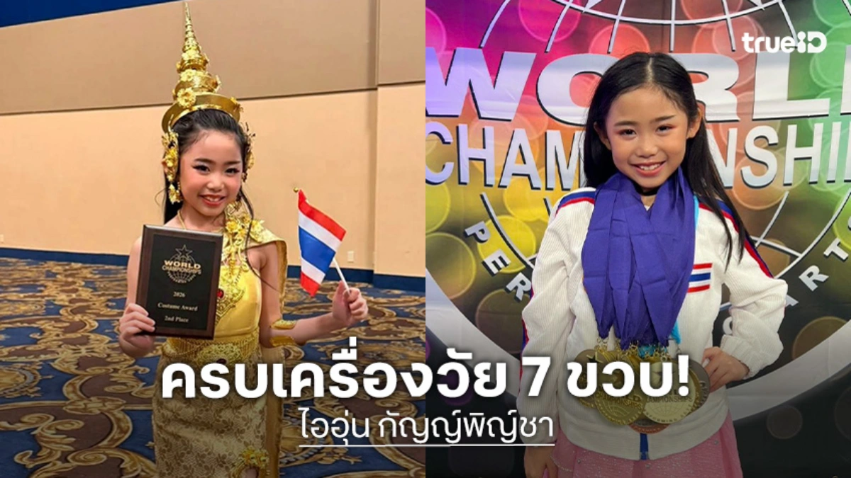 “น้องไออุ่น” เด็กไทยวัย 7 ขวบ คว้าเหรียญทองมากที่สุดในรุ่น จากเวทีระดับโลก WCOPA 2026