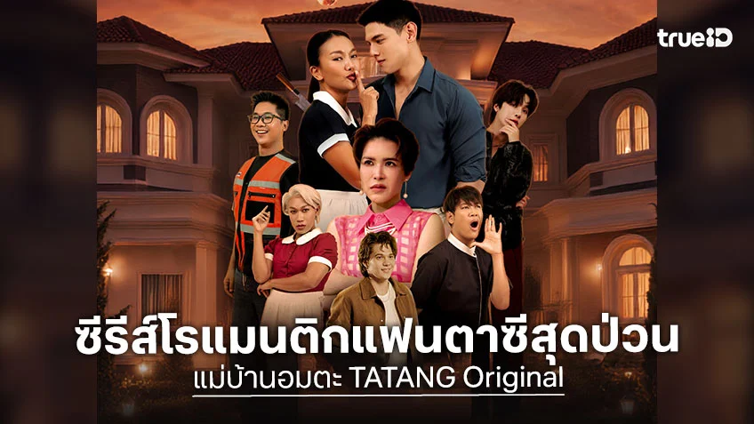 แก๊ป จักริน-มะเขือ สุภัทรา โคจรเจอกันครั้งแรกใน "แม่บ้านอมตะ" ดูครบทุกตอน 31 ก.ค. นี้ ที่ TrueID
