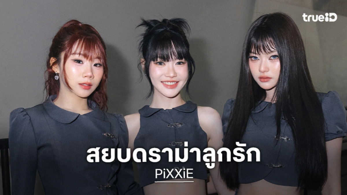 “PiXXiE” ปลื้มได้เป็นเกสต์คอนเสิร์ต ”เตนล์” สยบดราม่าลูกรักค่าย ยันศิลปินทุกคนเท่าเทียมกัน