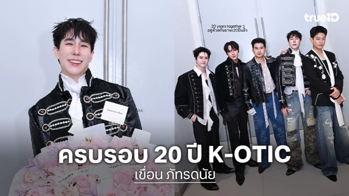 โมเมนต์ที่คิดถึง! “เขื่อน” อยากมีคอนเสิร์ตครบรอบ 20 ปี K-OTIC แฟนคลับบอกคอนมาได้เลย พร้อมกดบัตร