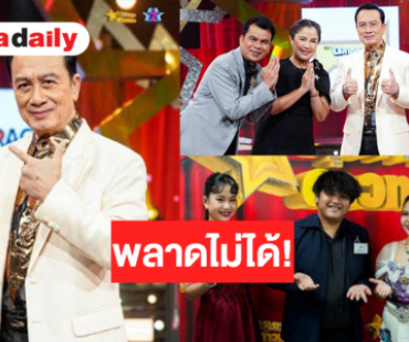 ต้องดู! “ชุมทางดาวทอง” พาย้อนวันวาน “ศรชัย เมฆวิเชียร” คืนจอชวนฟิน ลุ้นต่อศึกตัดเชือก GLO Miracle Music Season 3