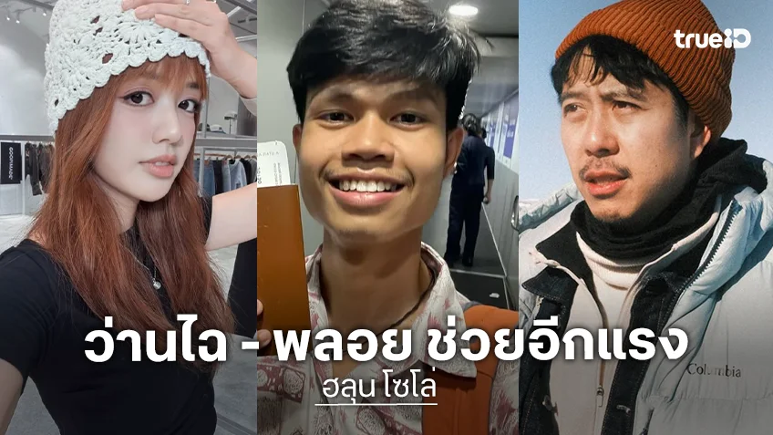 วงการครีเอเตอร์และแฟนคลับส่งกำลังใจต่อเนื่อง หลัง "ฮลุน โซโล่" ยูทูบเบอร์สายลุยขาดการติดต่อระหว่างถ่ายทำใน "จอร์เจีย" ด้าน "ว่านไฉ" นำเครือข่ายทัวร์ท้องถิ่นช่วยปูพรมค้นหา ขณะที่ "พิกกาพลอย" และเหล่าอินฟลูเอ็นเซอร์ร่วมช่วยแชร์ข้อมูล หวังเบาะแสสำคัญเร่งนำตัวกลับบ้านปลอดภัย