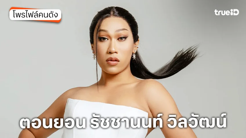 ประวัติ ตอนยอน รัชชานนท์ วิลวัฒน์ นักแสดงซีรีส์ แม่บ้านอมตะ