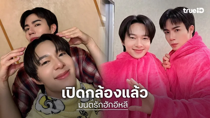 เปิดกล้องแล้ว! “ซี - นุนิว” ซีนแรก “มนต์รักฮักอีหลี” ก็บังเทิงเลย