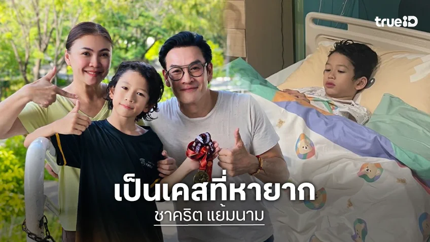 “น้องโพธิ์” ลูกชาย “ชาคริต – แอน” ป่วย 3 โรคซ้อน เคสหายากพบได้น้อยไม่ถึง 5%