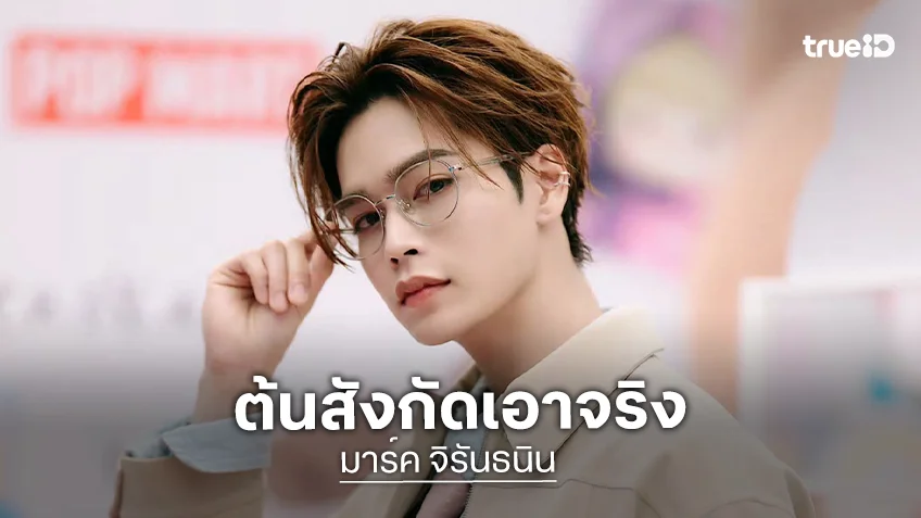 ต้นสังกัดเอาจริง! ดำเนินคดีกลุ่มบุคคลตามคุกคาม-ถ่ายคลิป “มาร์ค จิรันธนิน” ระยะประชิด
