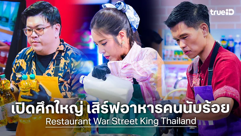 Restaurant War EP.7 : เปิดศึกใหญ่ ทำอาหารเสิร์ฟคนนับร้อย