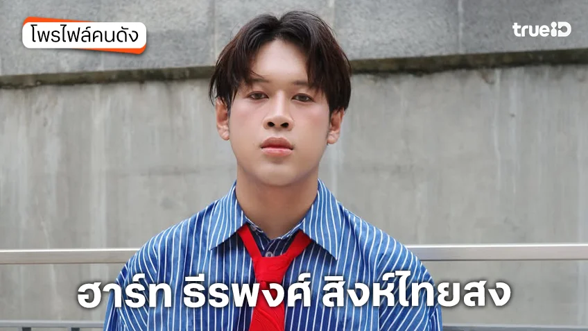 ประวัติ ฮาร์ท ธีรพงศ์ สิงห์ไทยสง นักแสดงซีรีส์ แม่บ้านอมตะ