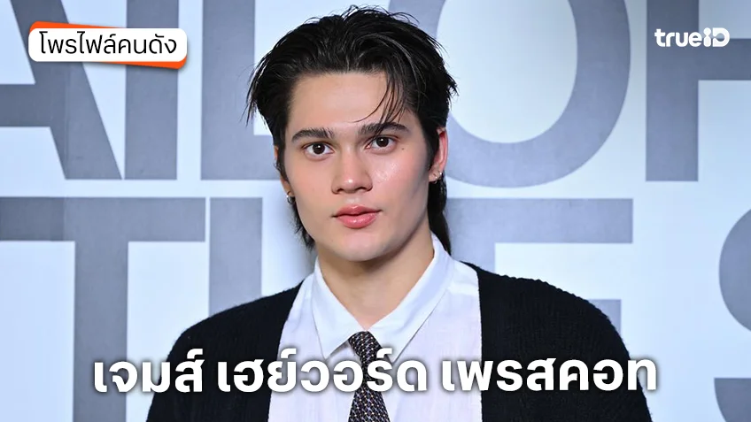 ประวัติ เจมส์ เฮย์วอร์ด เพรสคอท นักแสดงซีรีส์ แม่บ้านอมตะ