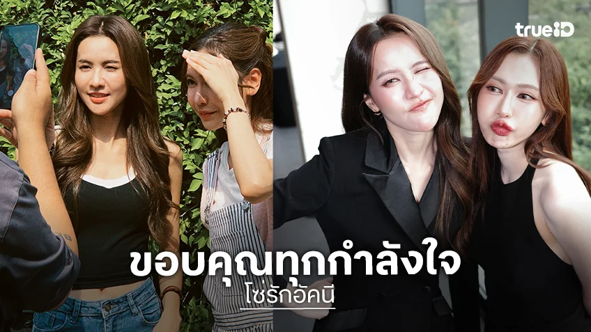 “เนย” ขอบคุณ FC ดัน “โซ่รักอัคนี” แรงไม่แผ่ว ชม “น้ำหนึ่ง” เป็นพาร์ตเนอร์ที่อยู่ด้วยแล้วสบายใจ