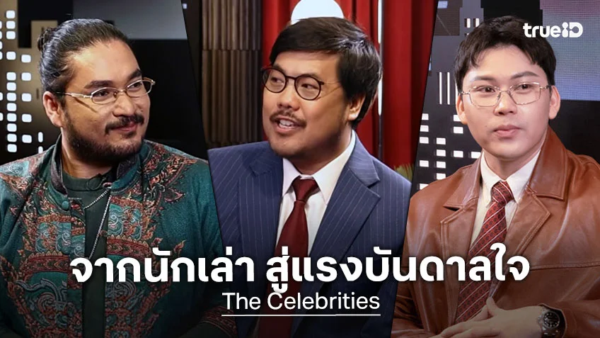 The Celebrities EP.3 : "หมอตังค์-ฟาโรห์" จากนักเล่าเรื่อง สู่วันที่กลายเป็นแรงบันดาลใจ