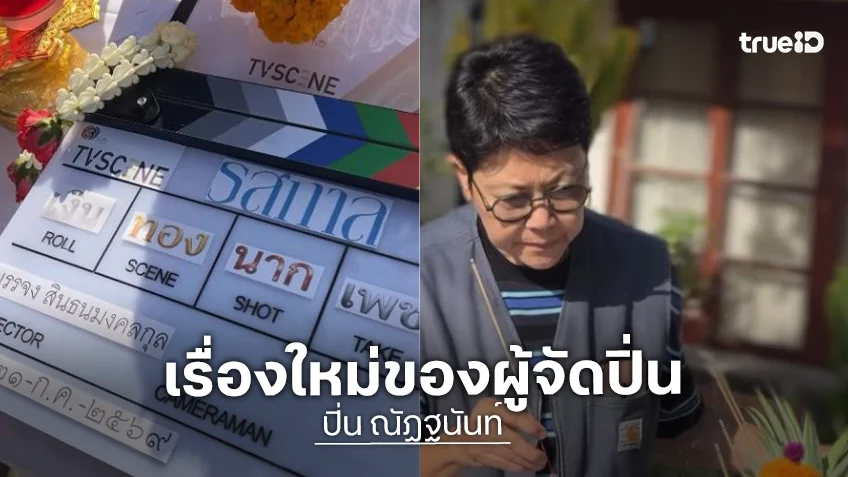 “พี่ปิ่น ทีวีซีน” คว้า “เก้า นพเก้า” ประกบคู่นางเอกคนสวย