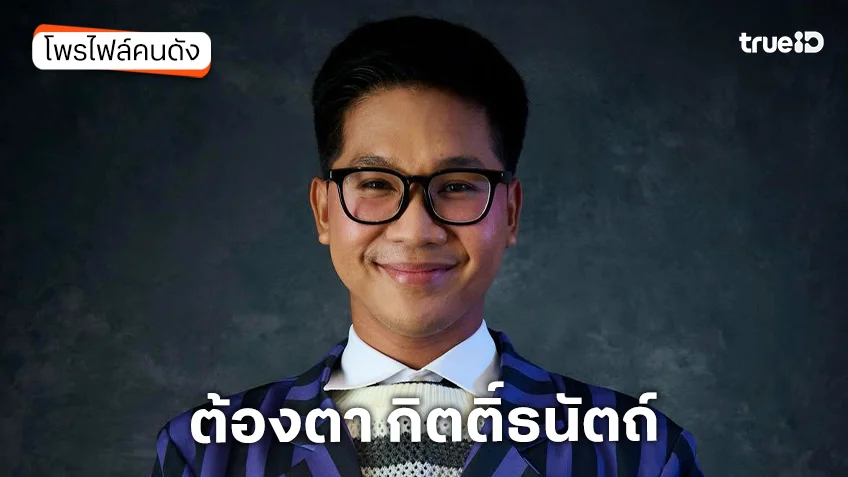 ประวัติ ต้องตา กิตติ์ธนัตถ์ นักแสดงซีรีส์ แม่บ้านอมตะ