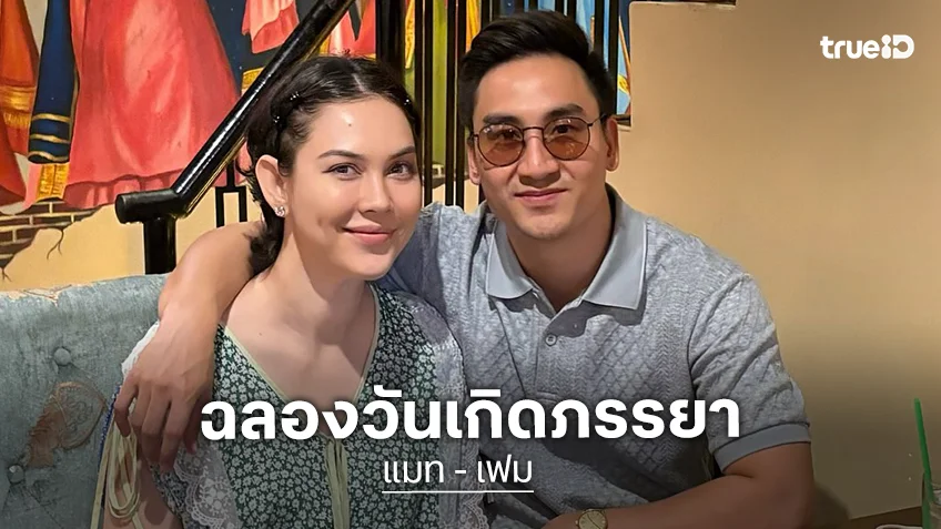 “เฟม” ควง “แมท ภีรนีย์” ดินเนอร์หวานฉลองวันเกิดภรรยา!