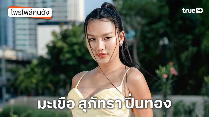 ประวัติ มะเขือ สุภัทรา ปิ่นทอง นักแสดงซีรีส์ แม่บ้านอมตะ
