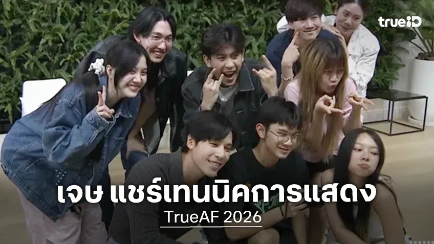 "เมื่อความกดดันคือความสนุก" เจษ เจษฎ์พิพัฒ  แชร์ประสบการณ์ในวงการให้น้อง ๆ TRUE AF2026