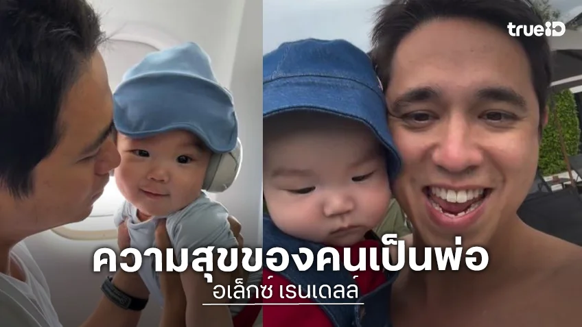 “อเล็กซ์” อวดความน่ารัก “น้องเลนนอน” วัย 6 เดือน ความสุขของคนเป็นพ่อ