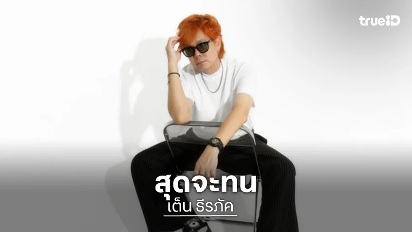 “เต็น ธีรภัค”สุดทน! คนใกล้ชิดโกงเงินมานาน 2 ปี
