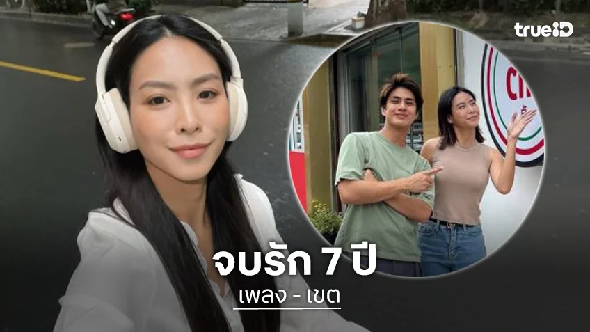 เลิกอีกคู่! นักแสดงสาว ปิดฉากรัก 7 ปีกับพระเอกหนุ่ม