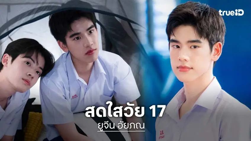 "ยูจีน อัยภณ" ดาวรุ่งวัย 17 ปี หล่อ เก่ง โปรไฟล์พรีเมียมครบเครื่อง!
