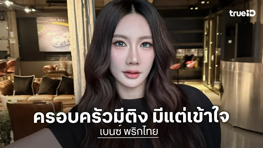 “เบนซ์ พริกไทย” น้อมรับทุกคำติชม ดราม่าแต่งตัววาบหวิวขึ้นโชว์ เผยครอบครัวมีติง แต่เข้าใจว่าเป็นคาแรคเตอร์ศิลปิน