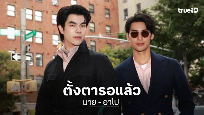 ฮั่นแน่! “มาย” อวดภาพตากล้องคนพิเศษ “อาโป” ที่เมืองนิวยอร์ก แคปชั่นสั้นๆแต่แฟนคลับตั้งตารอแล้ว
