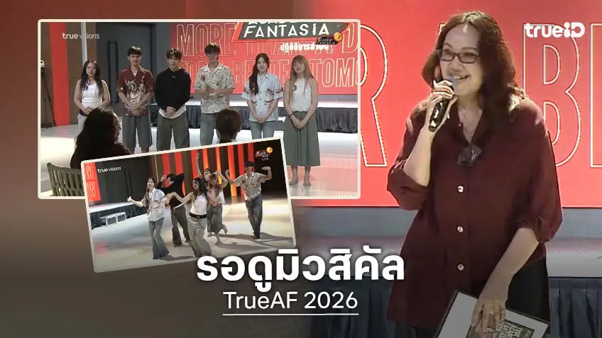 TrueAF 2026 วีคที่ 8 เตรียมสนุกกับ เดอะ มิวสิคัล ของนักล่าฝัน ใส่เต็ม ทั้งร้อง ทั้งแสดง!