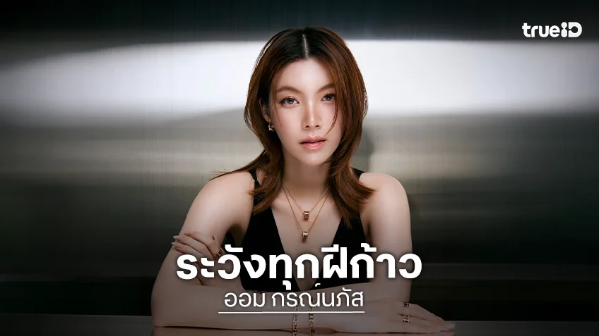 "ออม กรณ์นภัส" เปิดอกรับแรงกดดัน! ทำอะไรต้องระวังทุกฝีก้าว หลังถูกชาวเน็ตวิจารณ์เรื่องพฤติกรรม