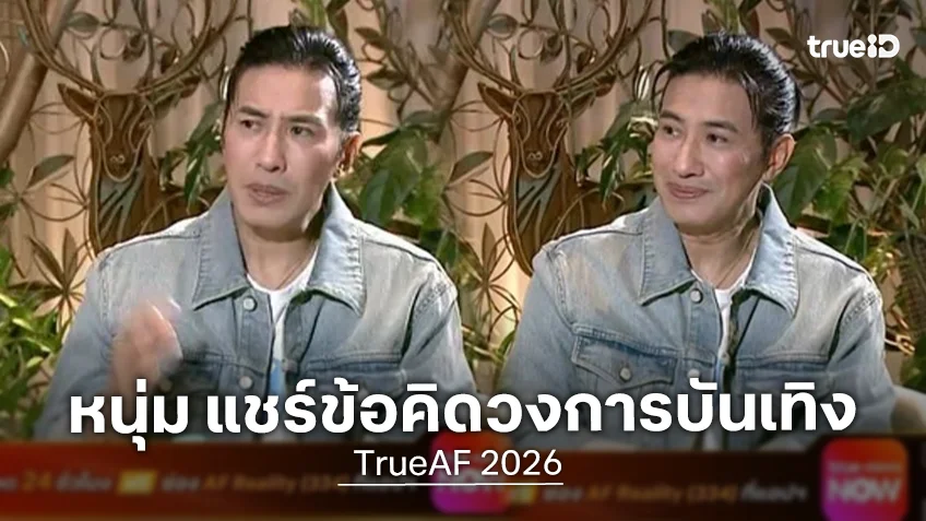 “หนุ่ม กรรชัย” บุกบ้าน TRUE AF แชร์ข้อคิดวงการบันเทิงจากรุ่นพี่สู่รุ่นน้อง
