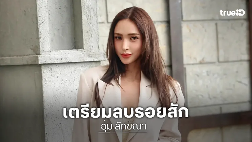 “อุ้ม ลักขณา” รับรู้ซึ้งคำเตือนพ่อแม่ เตรียมลบรอยสัก ย้ำถ้าย้อนเวลาได้จะไม่ทำ