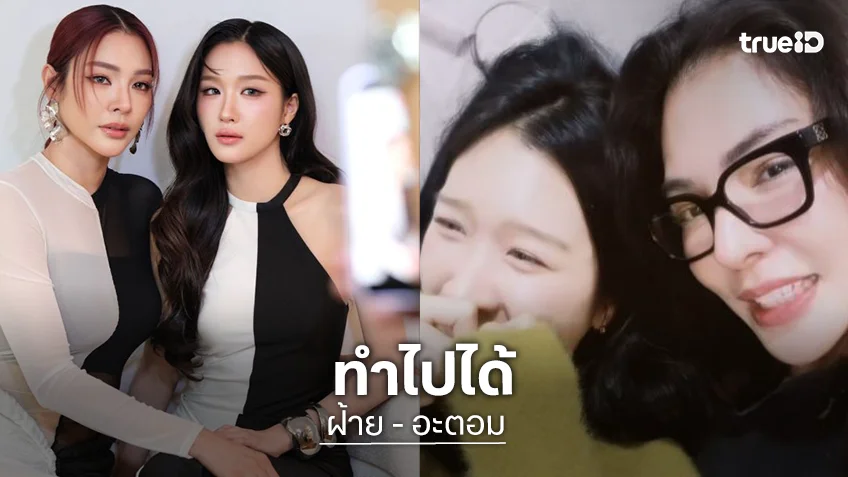 ทำไปได้! “ฝ้าย” ทำ “อะตอม” ตกเก้าอี้ เหตุมุกเสื้อเขียวเบียวโดนใจ
