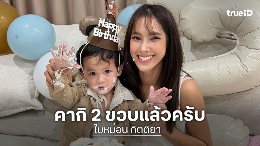 “ใบหม่อน” จัดฉลองวันเกิด “น้องคากิ” 2 ขวบ ยิ่งโตยิ่งน่ารักชวนใจละลาย
