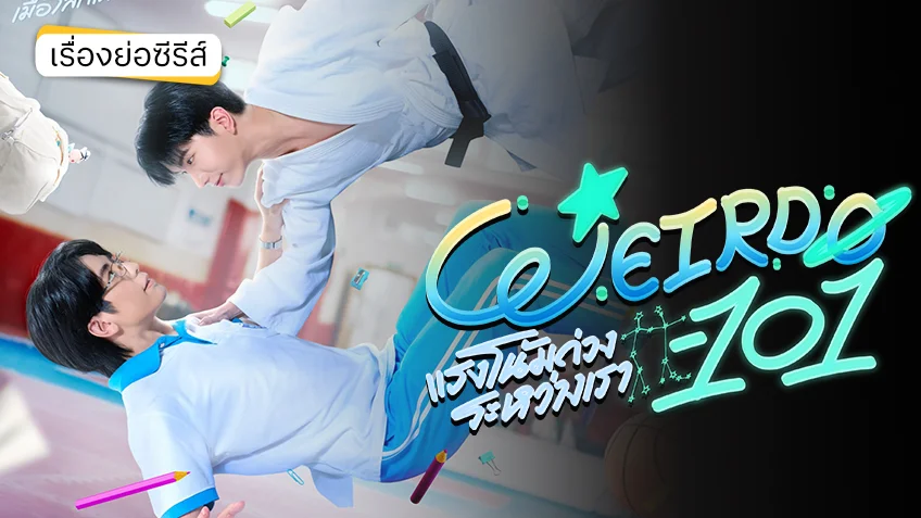 แรงโน้มถ่วงระหว่างเรา WEIRDO-101 ช่อง GMM25 (ตอนแรก)