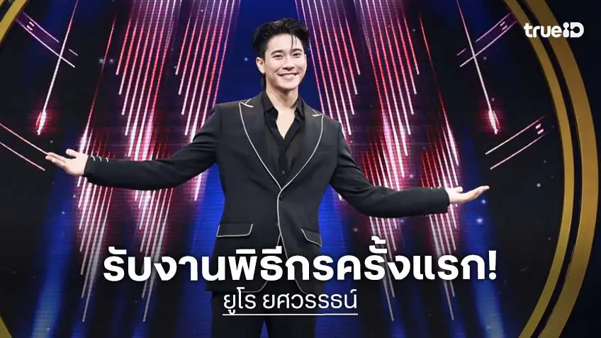 "ยูโร ยศวรรธน์" ตื่นเต้นได้ทำตามฝันลุยงานพิธีกรครั้งแรก ใน "บัลลังก์หมอลำ"