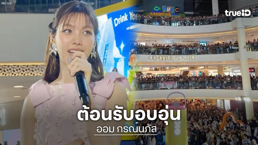 มวลความรักมหาศาล! “ออม กรณ์นภัส” บินลัดฟ้าเยือนกัวลาลัมเปอร์ แฟนๆ มาเลเซียต้อนรับอบอุ่น