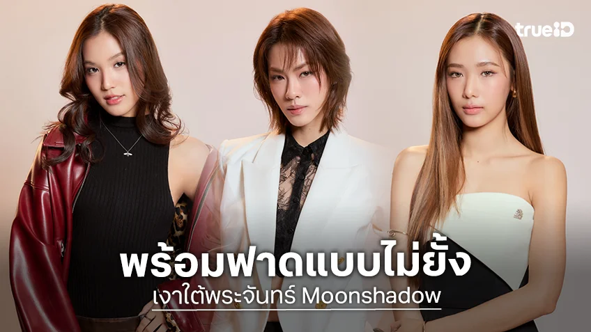 เงาใต้พระจันทร์ EP.1 : เอมี่-บอนนี่ ประชันฝีมือ ฟิล์ม ฟาดแบบไม่ยั้ง!
