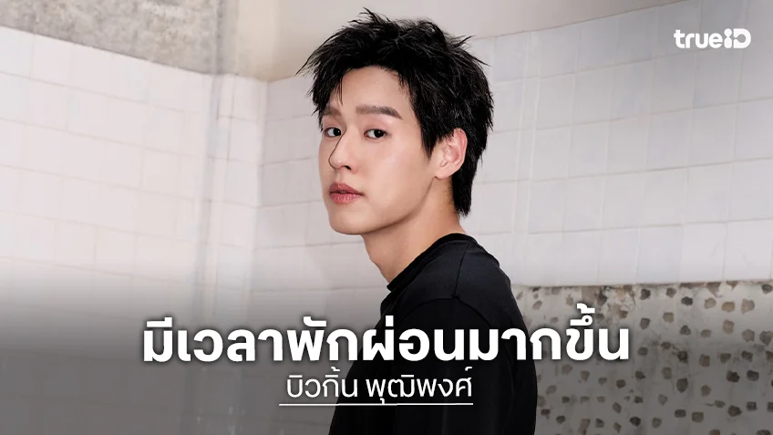 “บิวกิ้น” รับช่วงนี้มีเวลาพักผ่อนมากขึ้น บาลานซ์งานและชีวิต เผยซุ่มเวิร์กช็อปเตรียมตัวรับโปรเจกต์หนังเรื่องใหม่