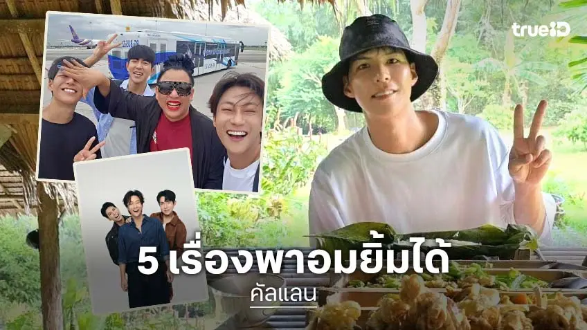 5 เรื่องที่อมยิ้มได้กับ "คัลแลน" ยูทูบเบอร์เกาหลีสายท่องเที่ยวขวัญใจคนไทย